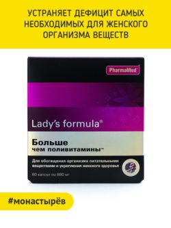 Lady s formula менопауза инструкция. Lady's Formula больше чем поливитамины. Леди-с формула больше чем поливитамины капс 880мг 30. Лучшие поливитамины для женщин леди. Капсулы формула леди55+.